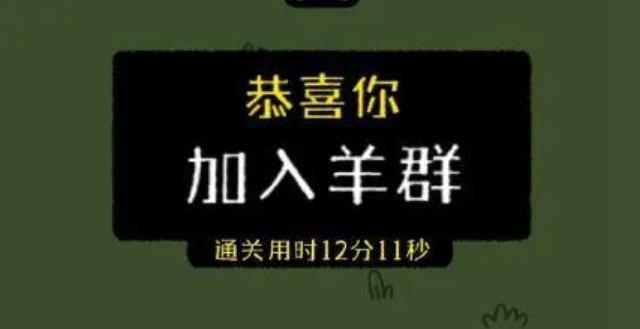 最近網(wǎng)傳小游戲羊了個羊一天凈賺460萬，真的假的？